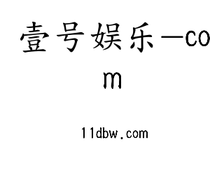 广东壹号娱乐-com智能科技股份有限公司